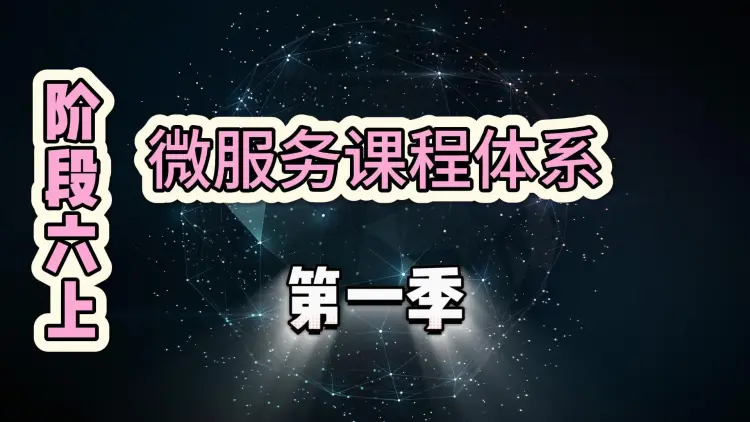 微服务架构实战-第一季