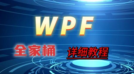 WPF 桌面应用开发