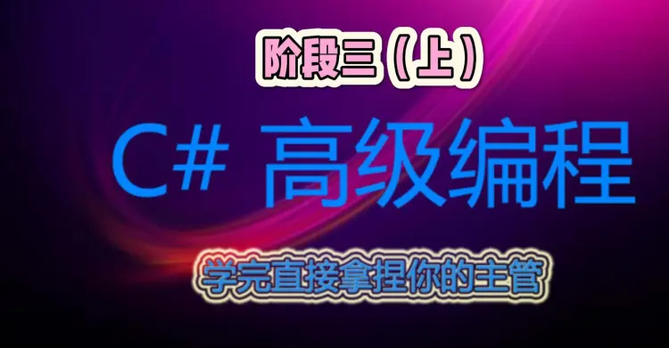 C#高级(阶段三)
