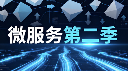 微服务架构实战2